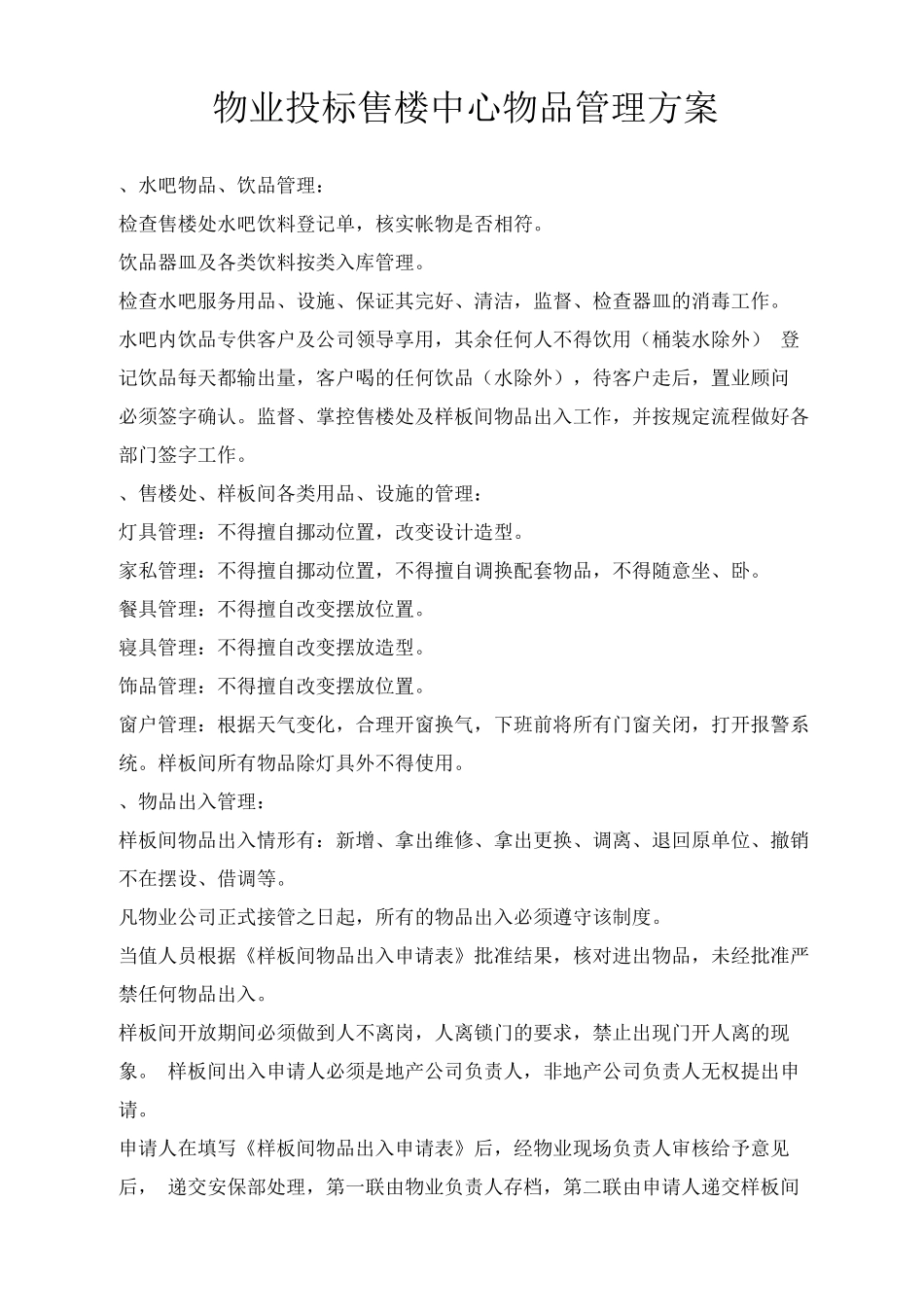 物业投标售楼中心物品管理方案_第1页