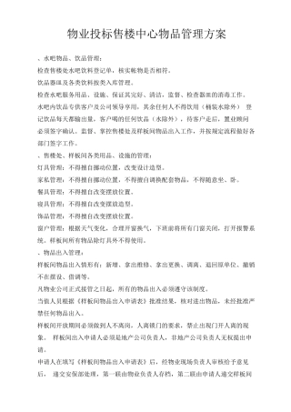 物业投标售楼中心物品管理方案