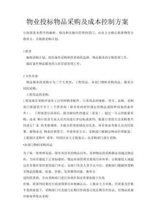 物业投标物品采购及成本控制方案