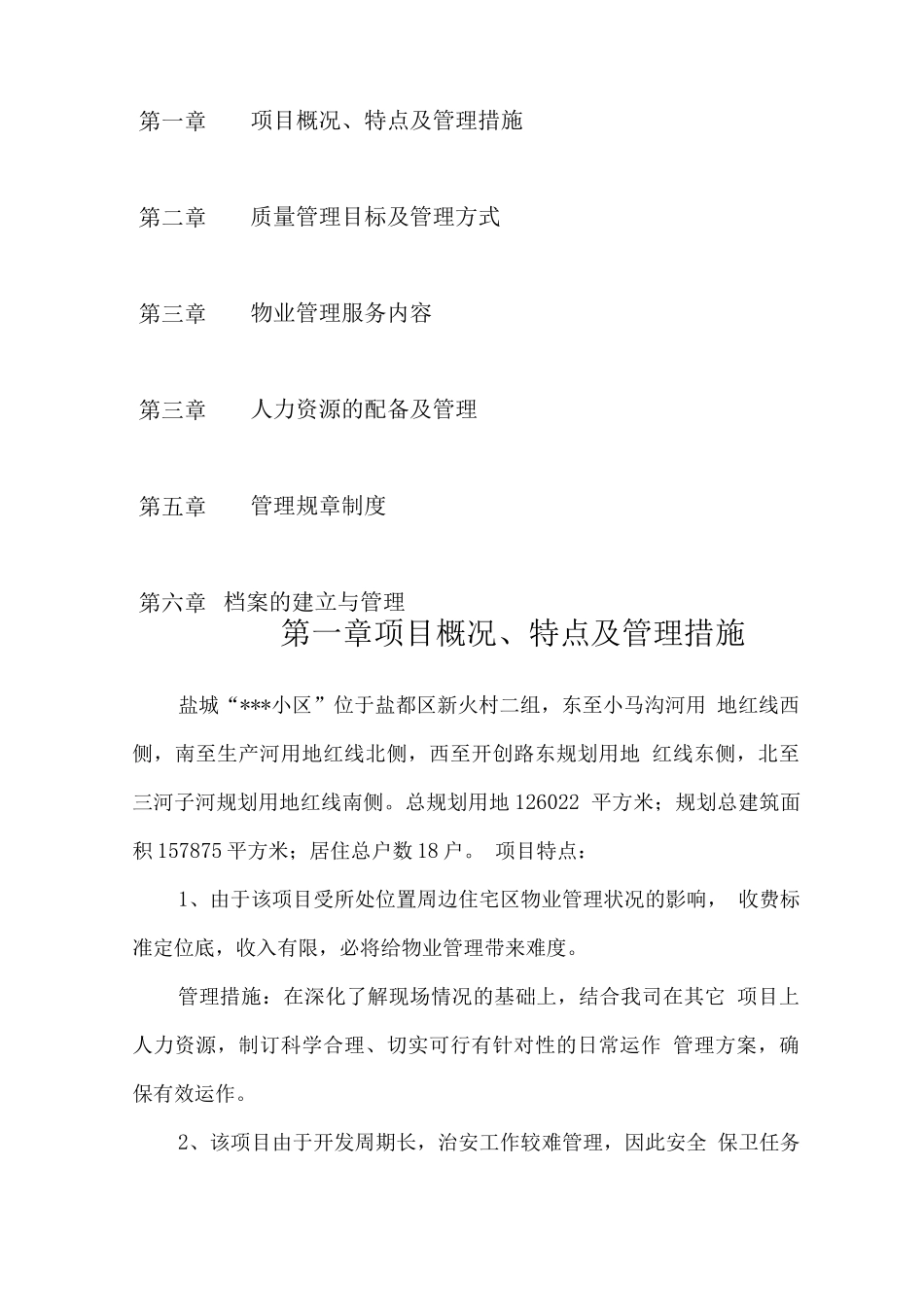 物业投标文件技术标21页_第3页