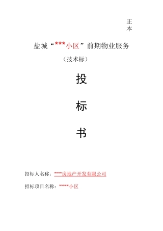 物业投标文件技术标21页