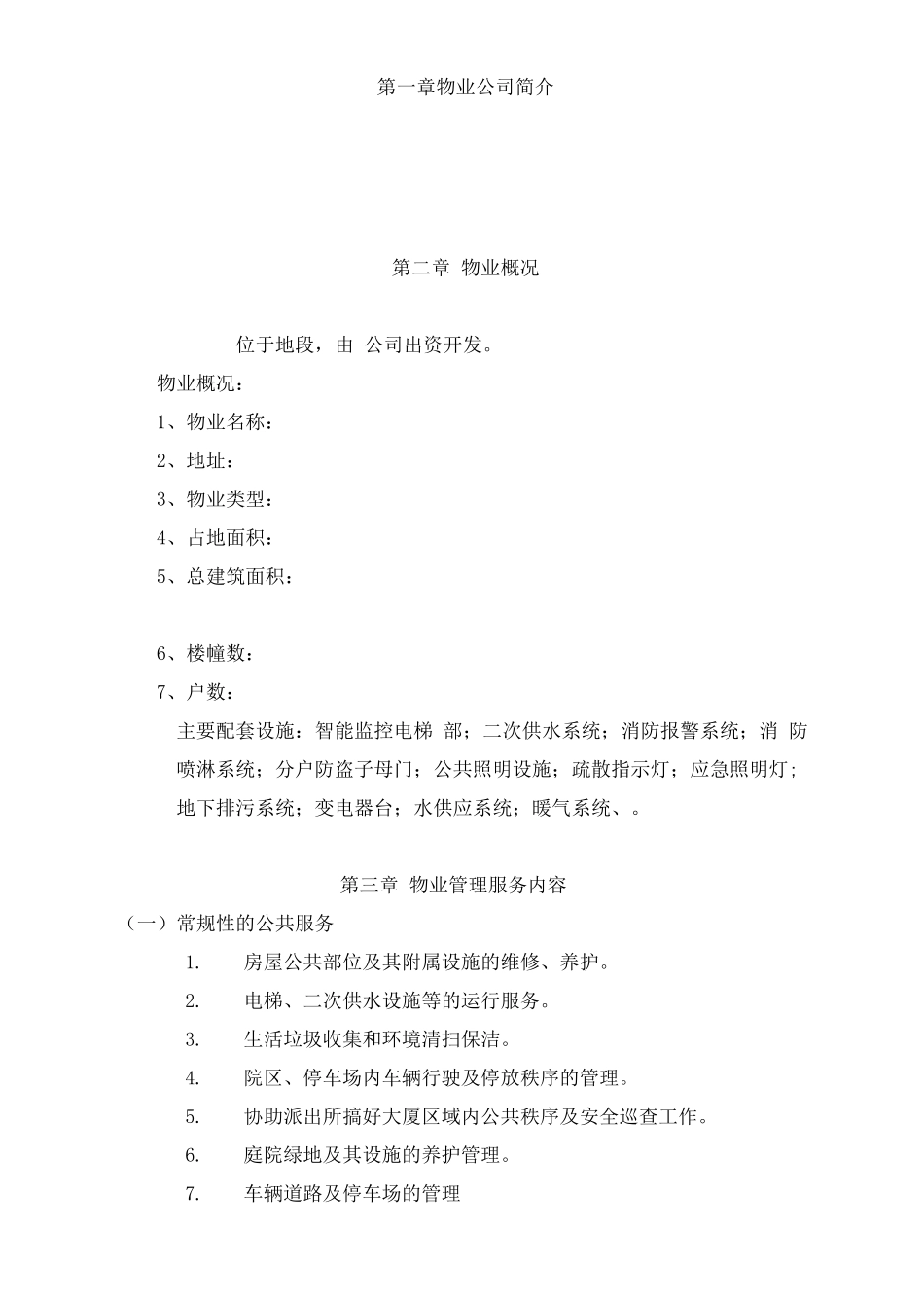 物业投标文件物业管理方案及测算29页_第3页