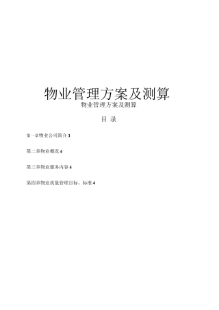 物业投标文件物业管理方案及测算29页
