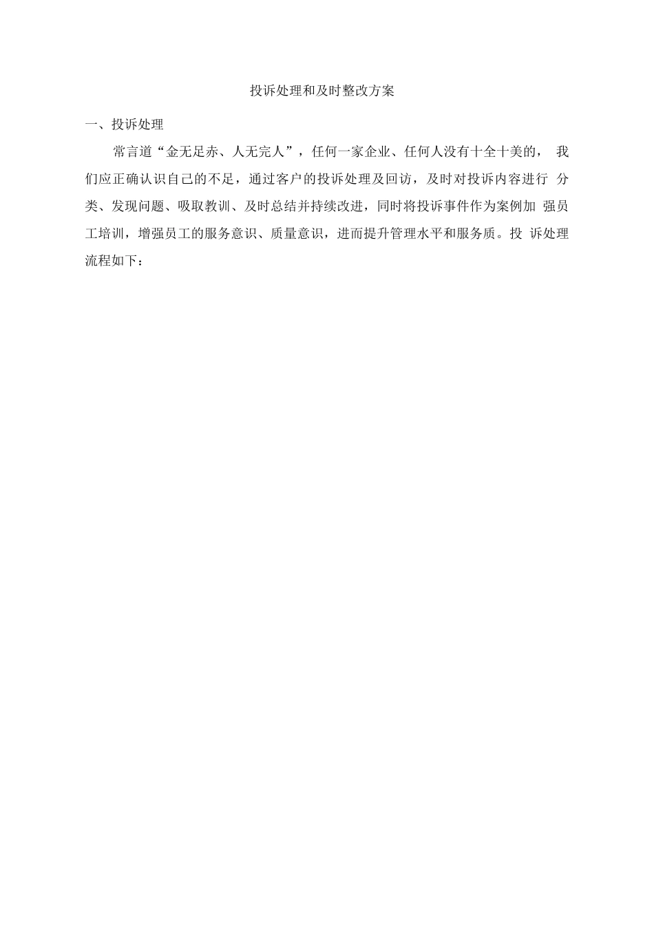 物业投诉处理和及时整改方案_第1页