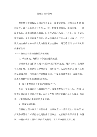 物业招投标管理