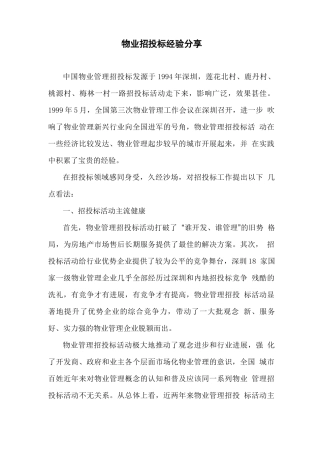 物业招投标经验分享