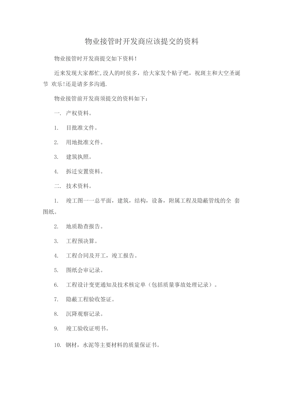 物业接管时开发商应该提交的资料_第1页