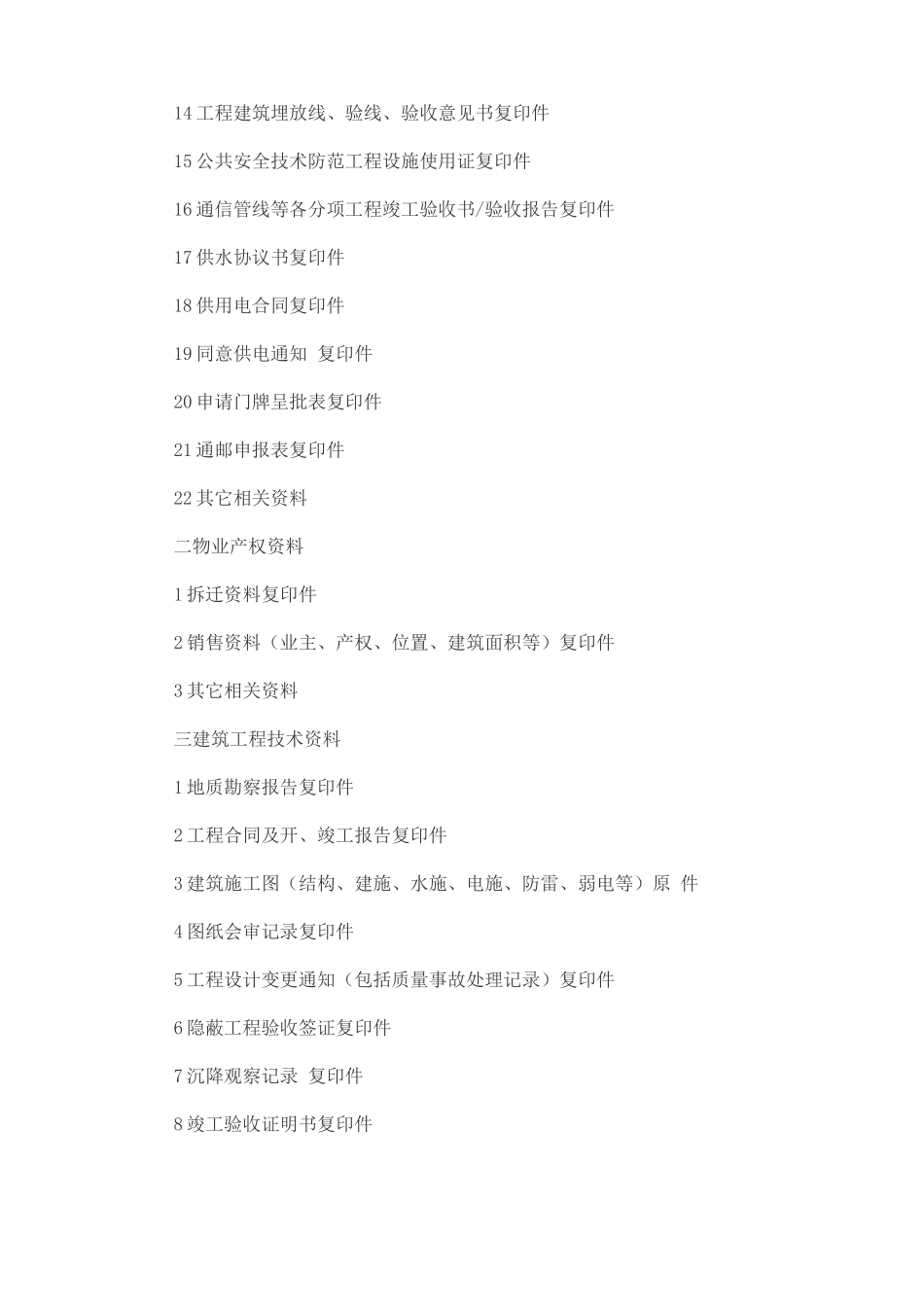 物业接管时开发商应该提交的资料_第3页