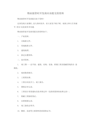 物业接管时开发商应该提交的资料