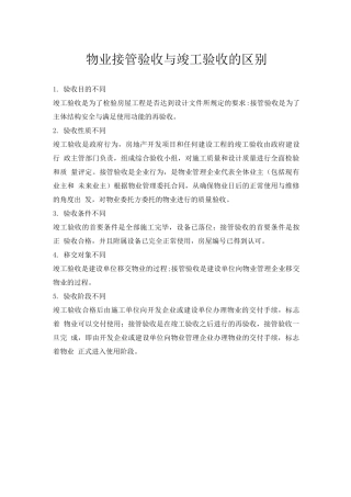 物业接管验收与竣工验收的区别