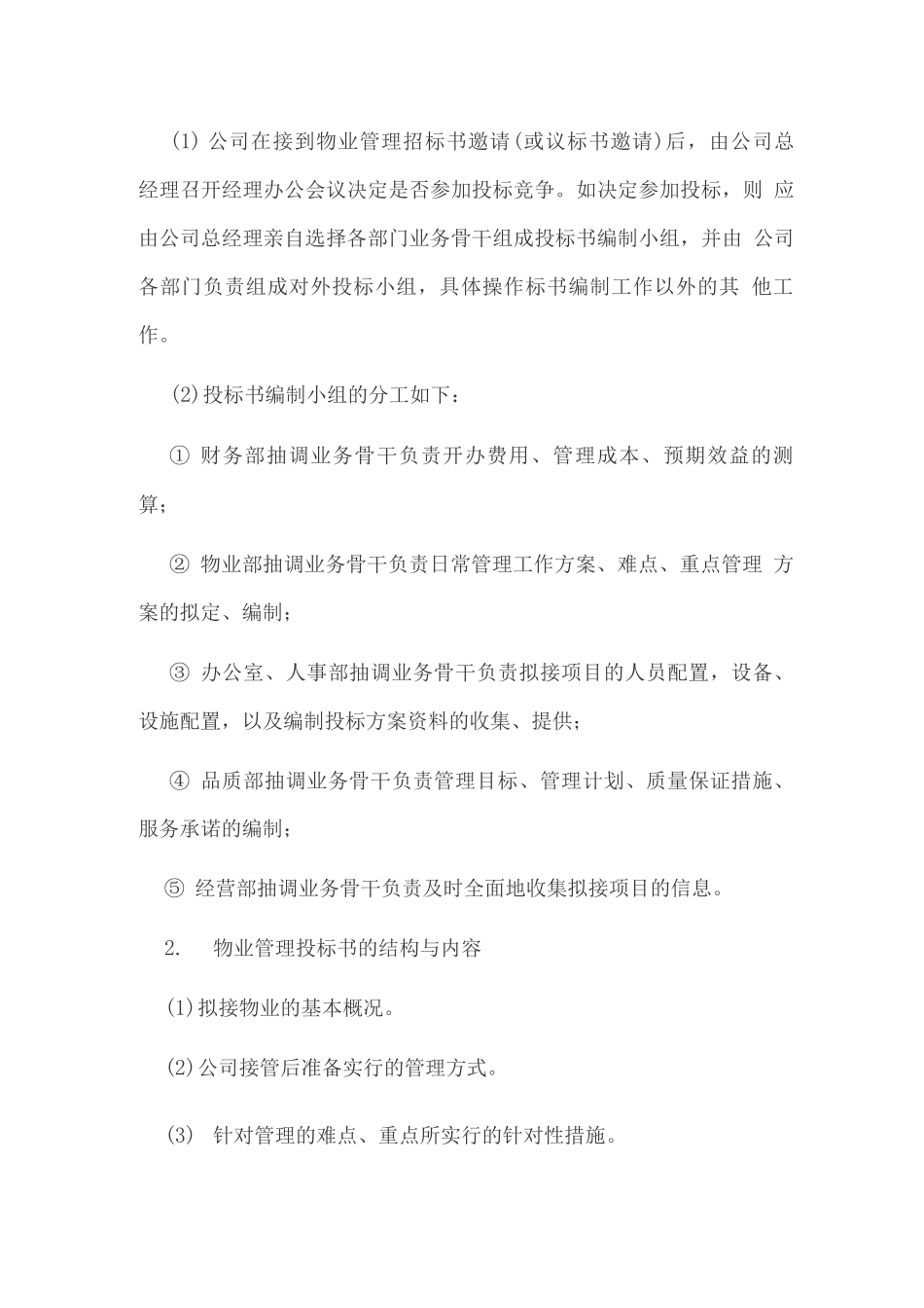 物业招投标中标要点解析_第2页