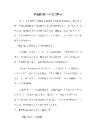 物业招投标中标要点解析