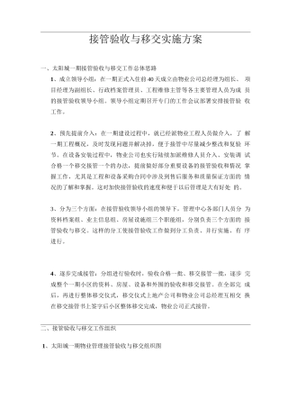 物业接管验收实施方案