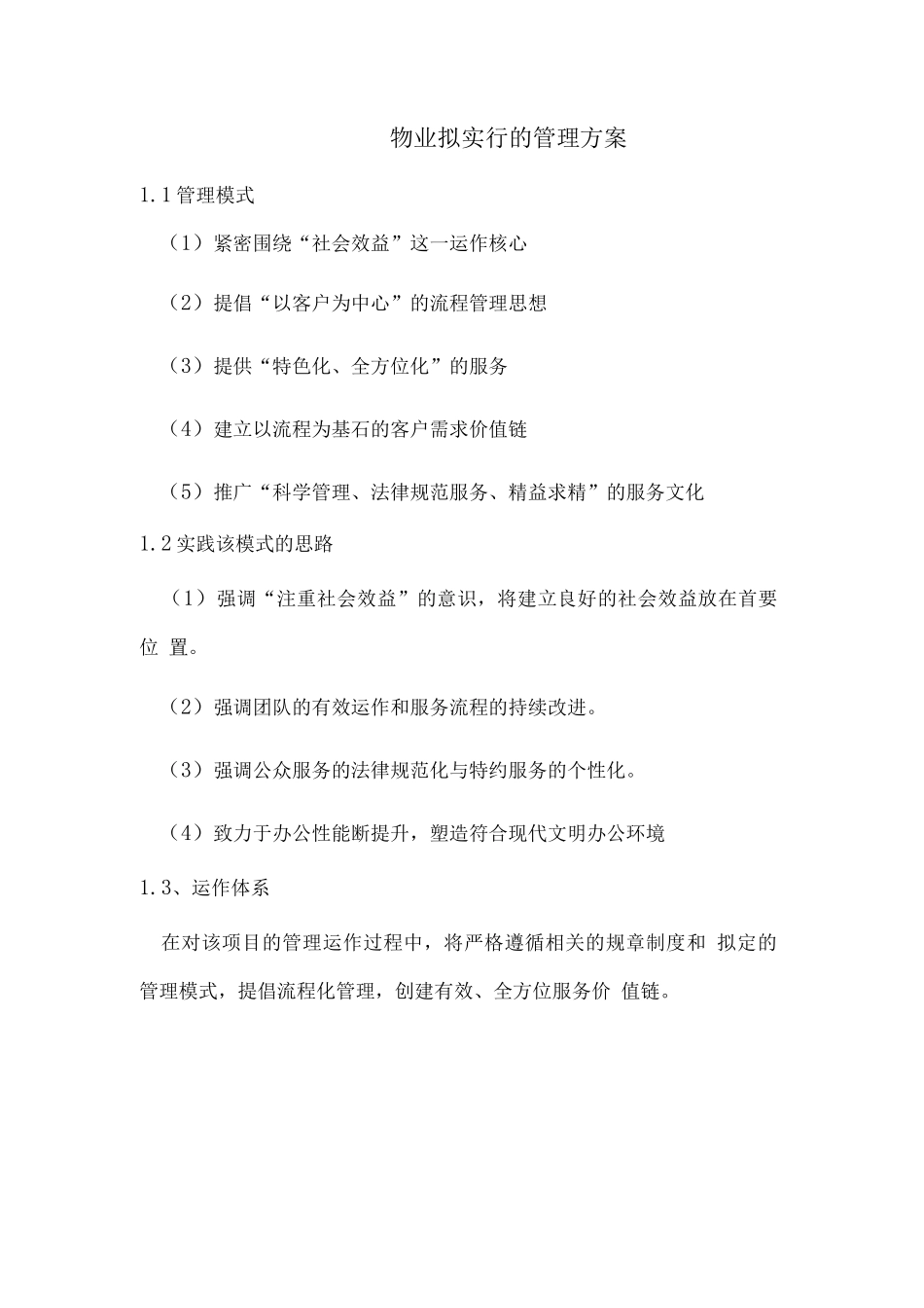 物业拟采取的管理方案_第1页