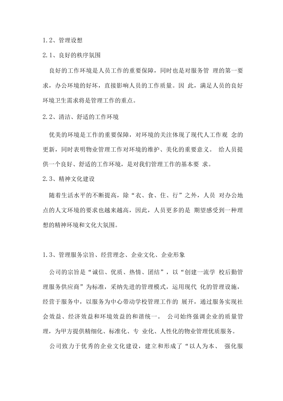 物业拟采取的管理方案_第2页