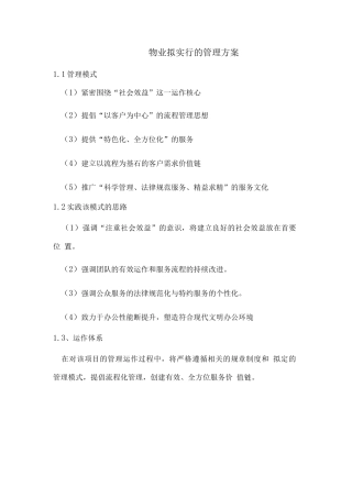 物业拟采取的管理方案