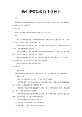 物业接管验收作业指导书