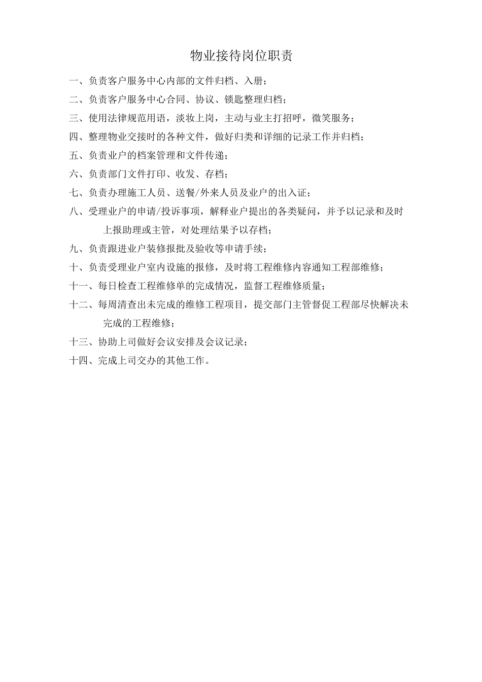 物业接待岗位职责_第1页