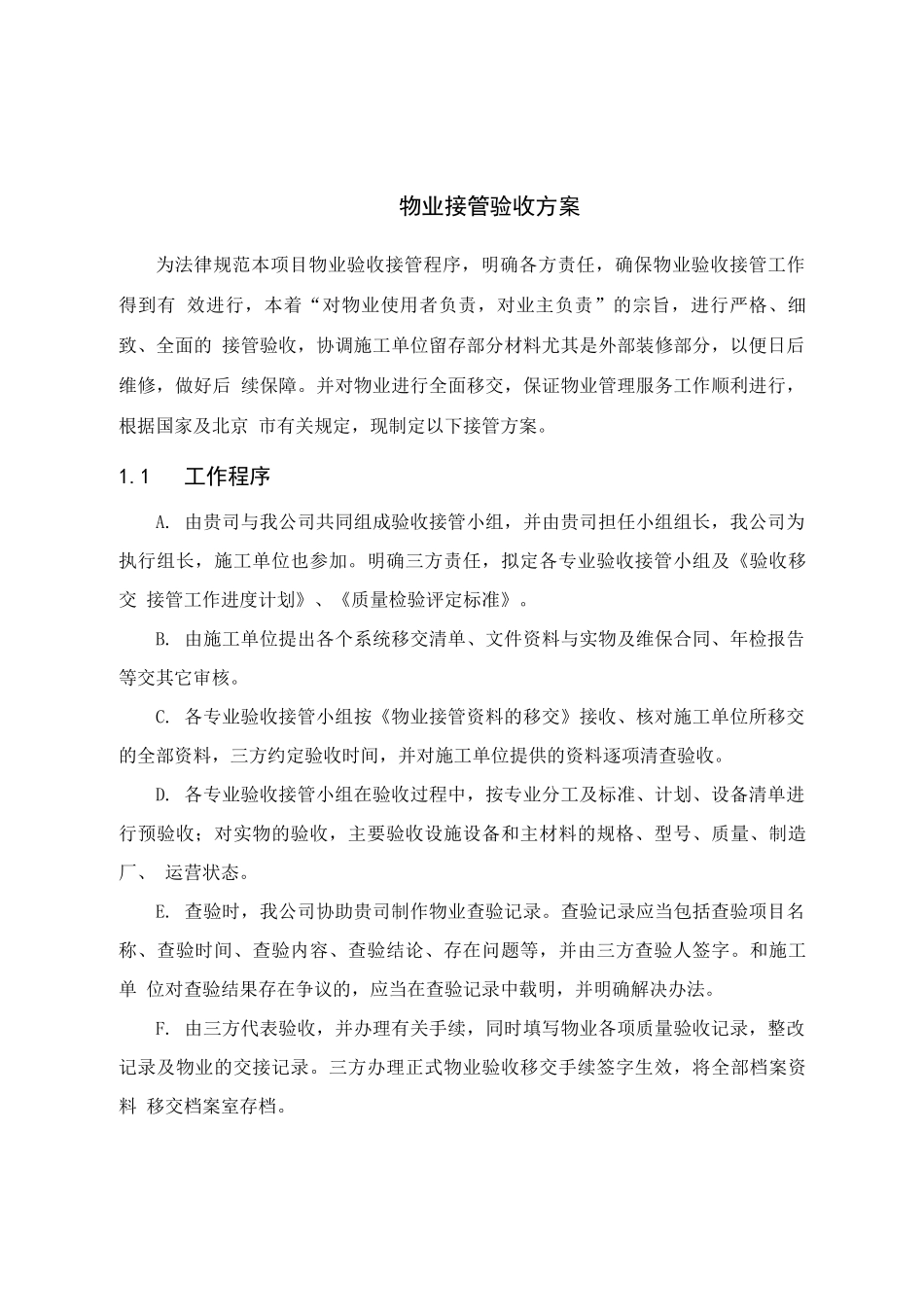 物业接管验收方案2_第1页