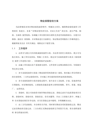 物业接管验收方案2