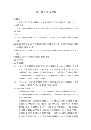 物业接管验收程序