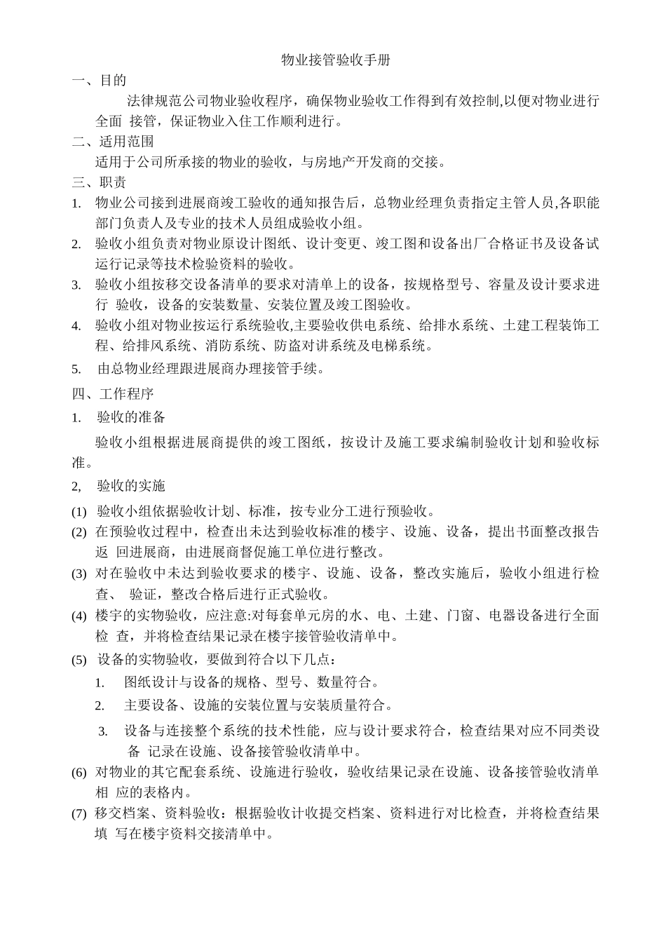 物业接管验收手册_第1页