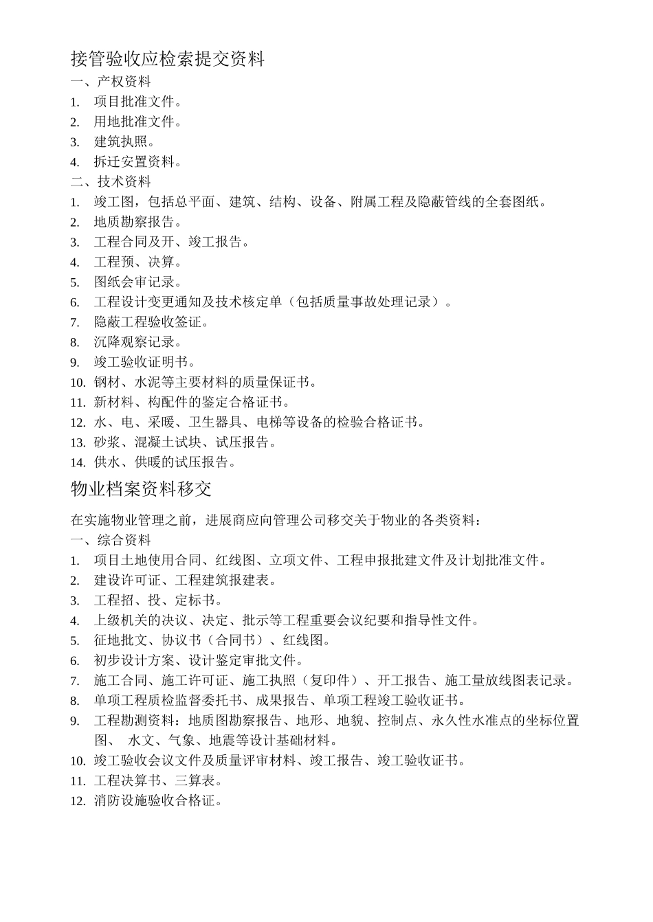 物业接管验收手册_第2页