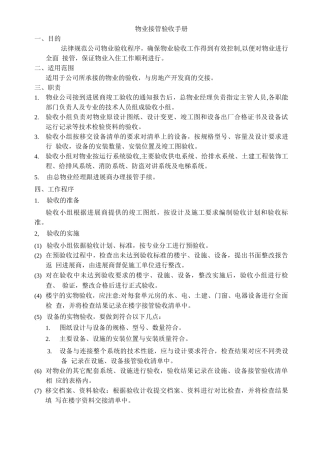 物业接管验收手册