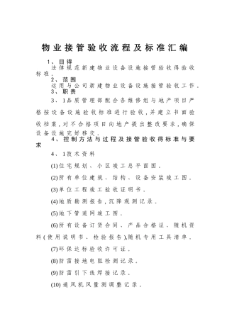 物业接管验收流程及标准