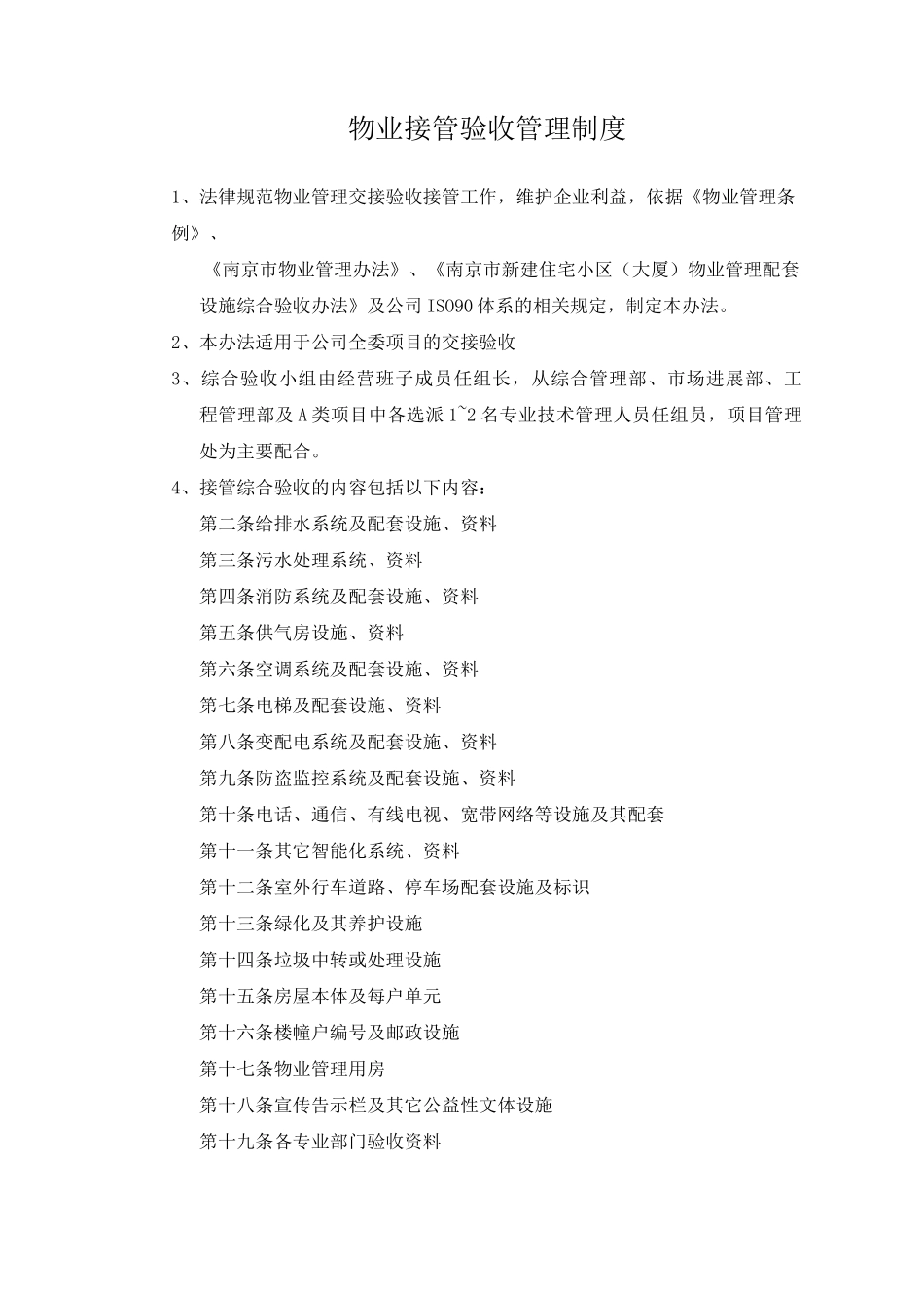 物业接管验收管理制度_第1页