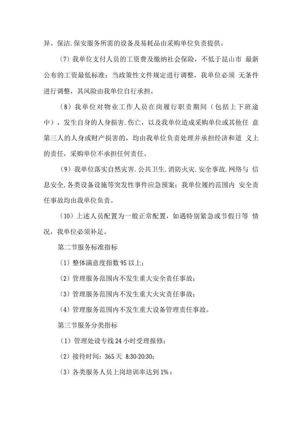 物业整体服务标准_第2页