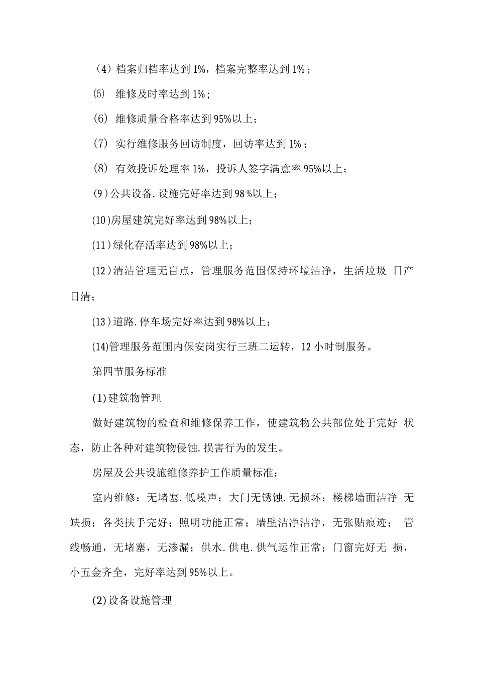 物业整体服务标准_第3页