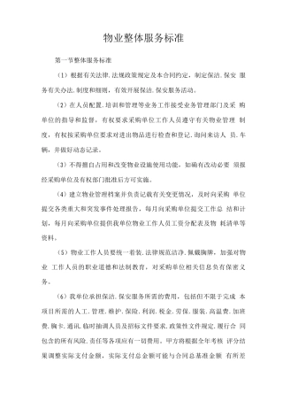 物业整体服务标准