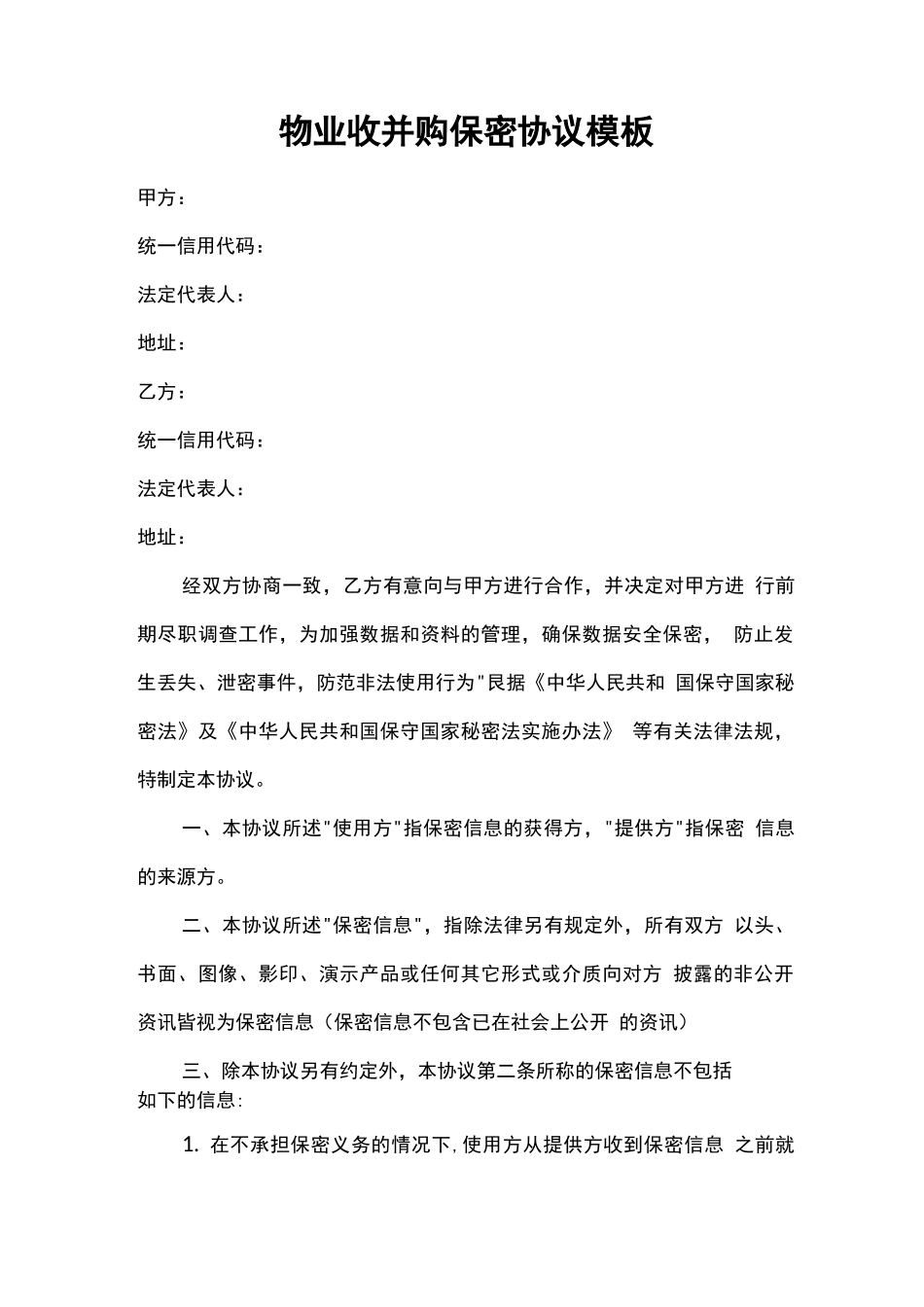 物业收并购保密协议模板_第1页