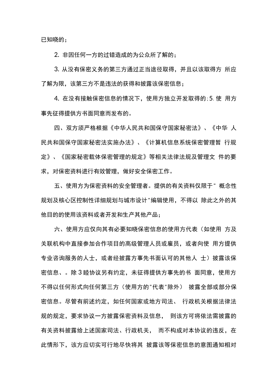 物业收并购保密协议模板_第2页