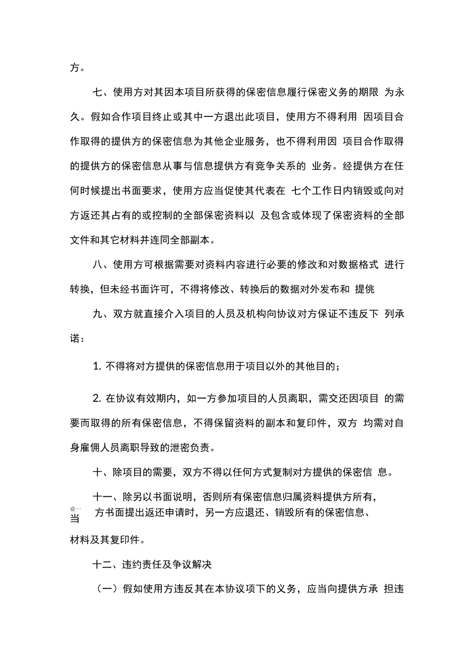 物业收并购保密协议模板_第3页