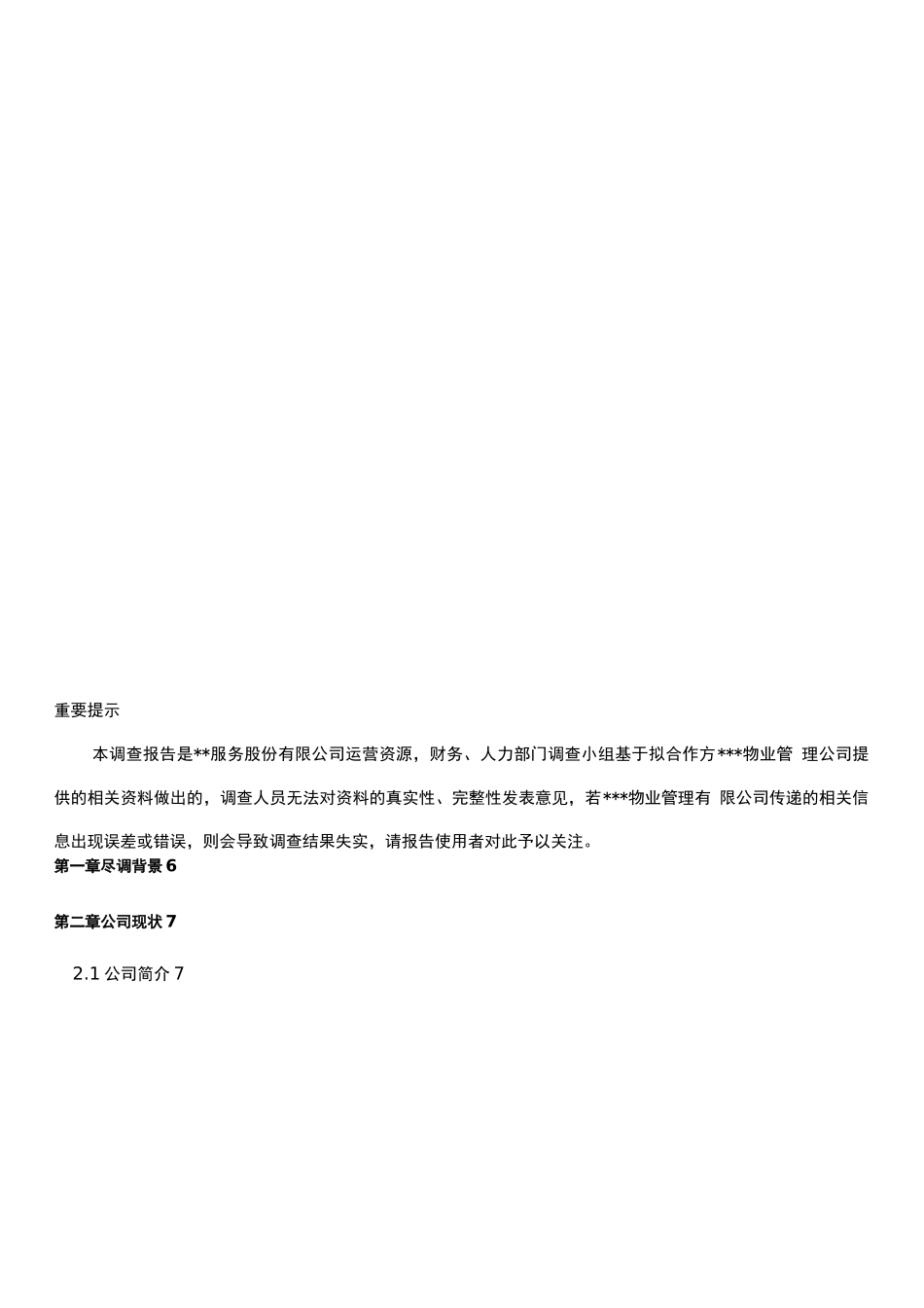 物业收并购业务尽职调查报告模板_第3页