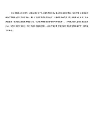 物业收并购业务尽职调查报告模板