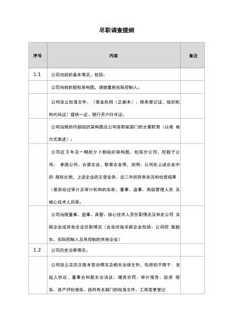 物业收并购业务尽职调查提纲