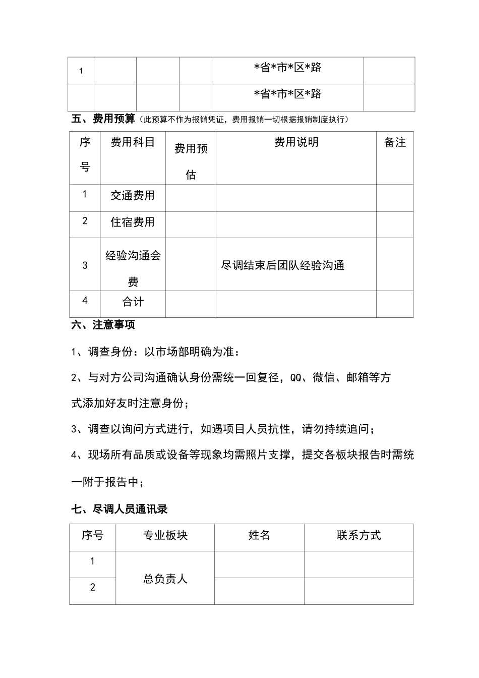 物业收并购业务尽职调查方案_第2页