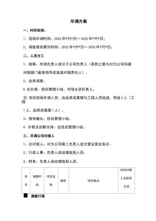 物业收并购业务尽职调查方案