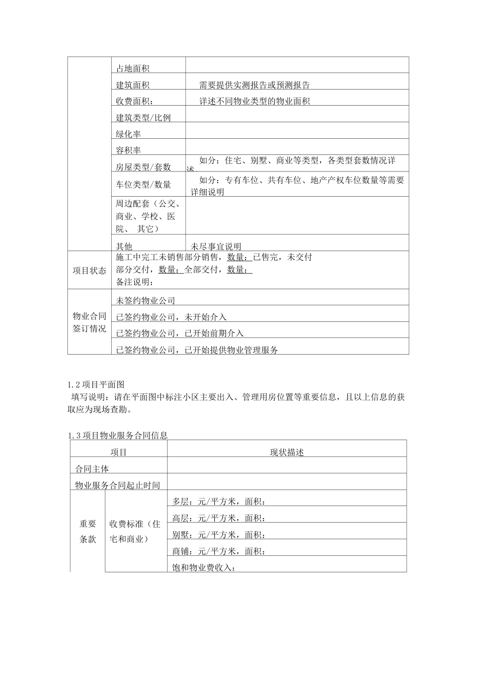 物业收并购项目信息采集表_第2页