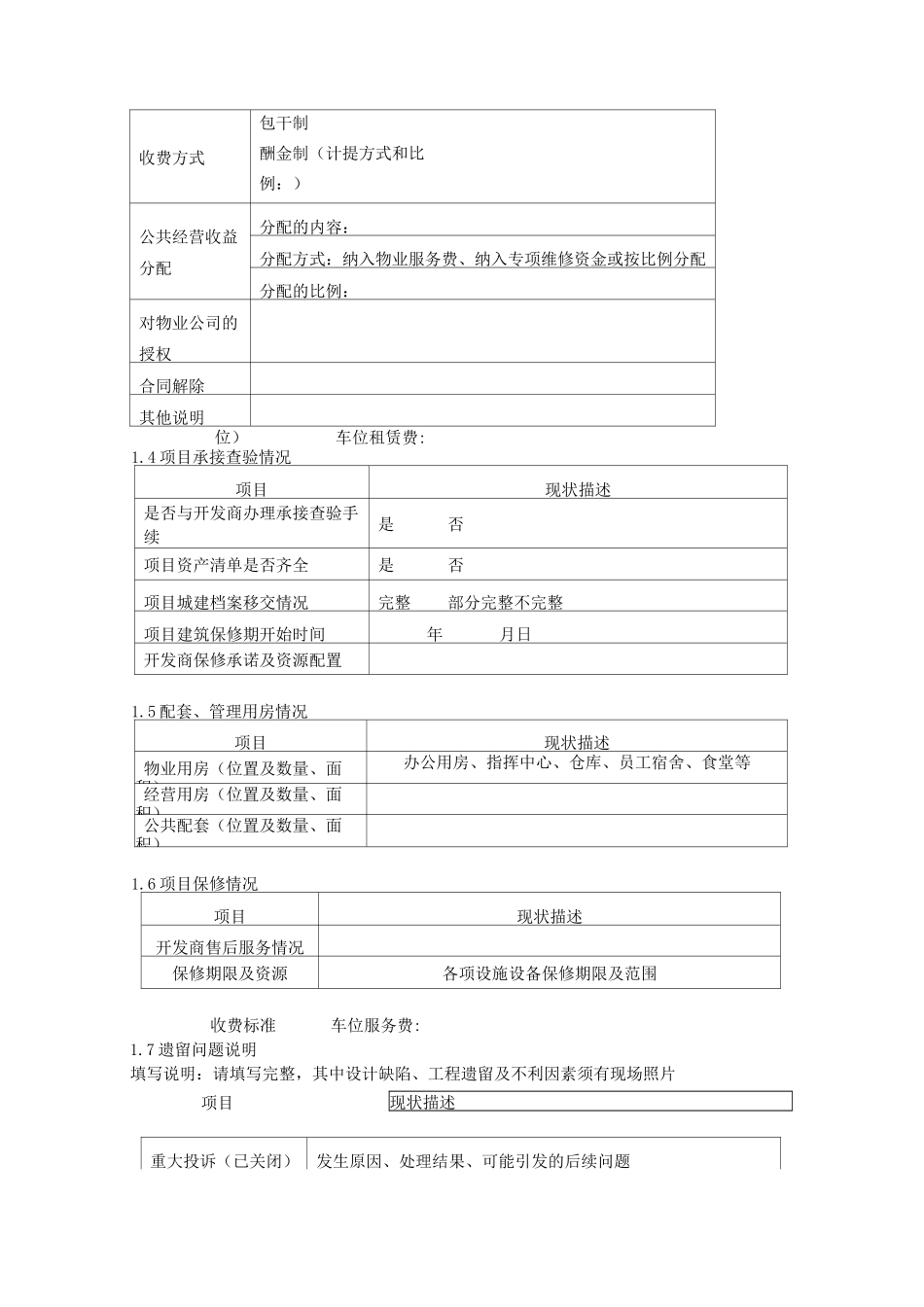 物业收并购项目信息采集表_第3页