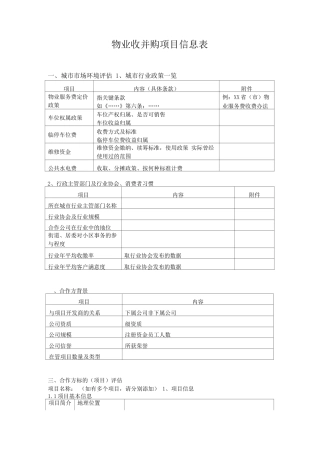 物业收并购项目信息采集表