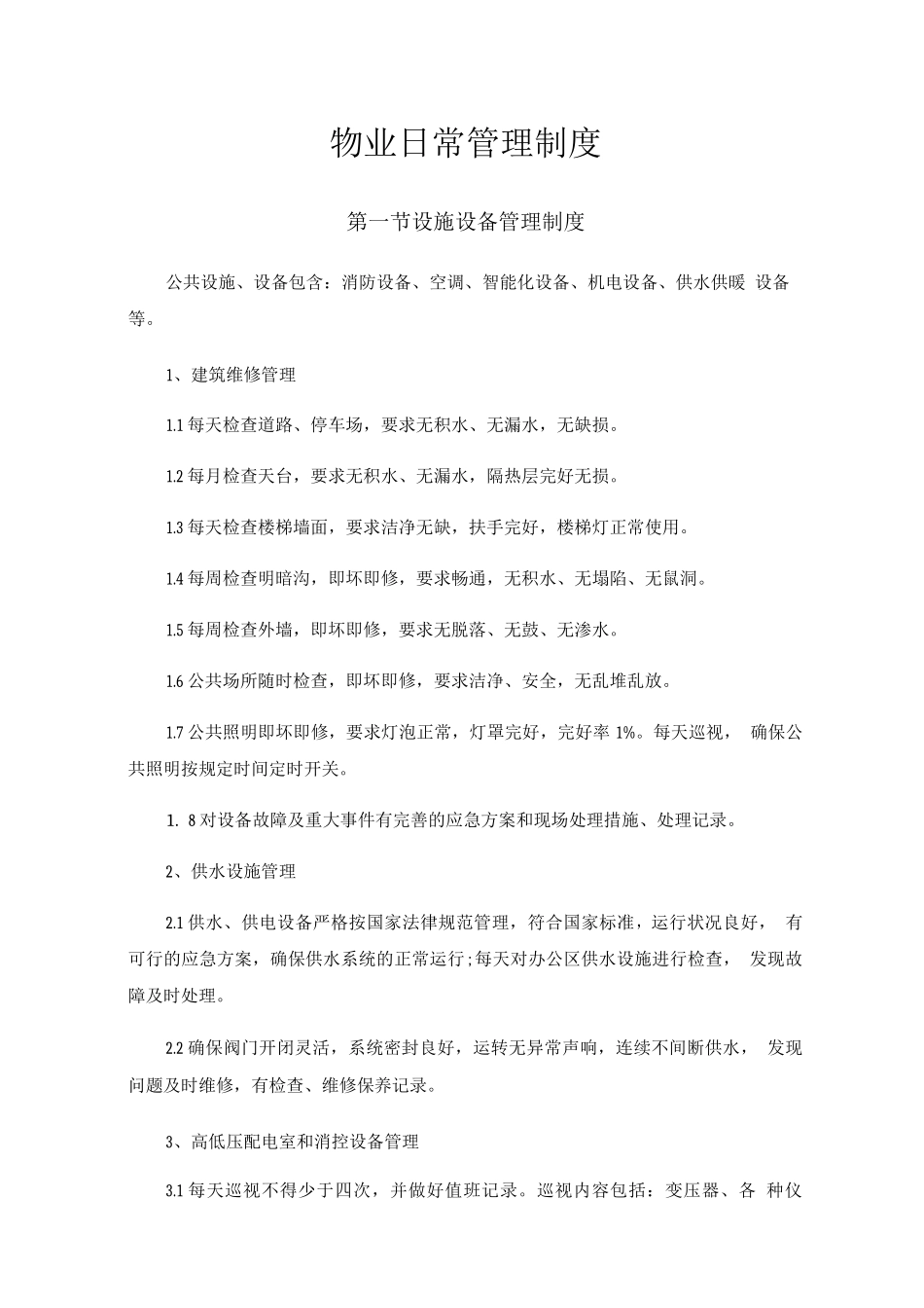 物业日常管理制度_第1页