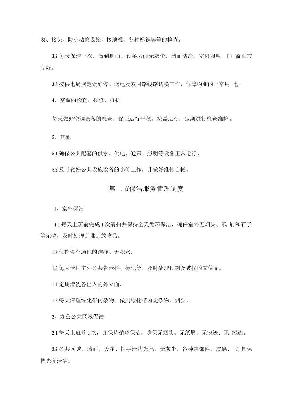 物业日常管理制度_第2页