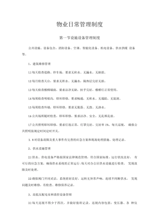 物业日常管理制度