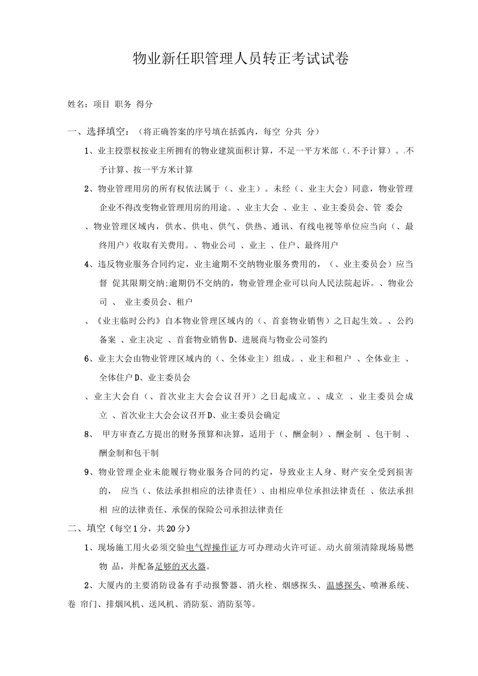物业新任职管理人员转正考试试卷_第1页