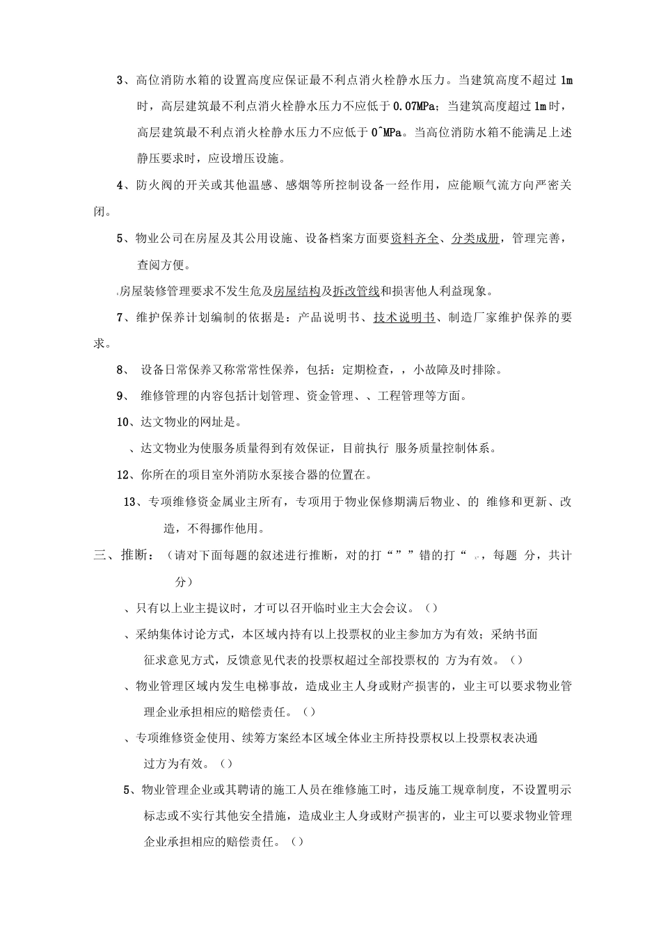 物业新任职管理人员转正考试试卷_第2页
