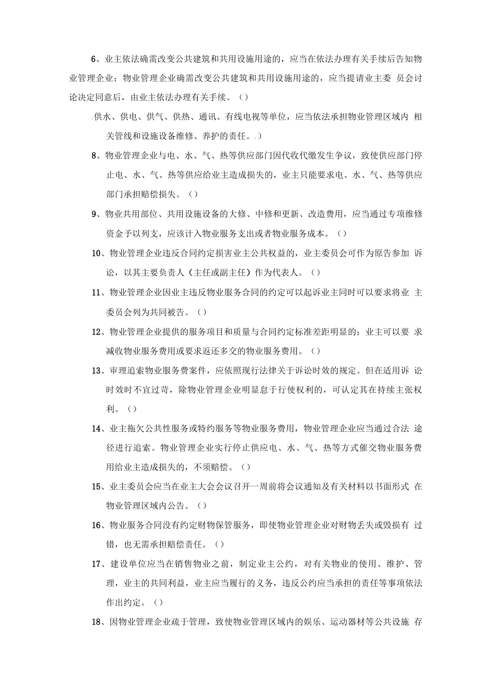 物业新任职管理人员转正考试试卷_第3页